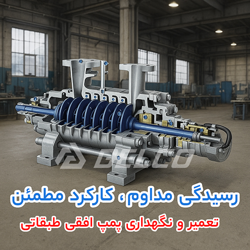 تعمیر و نگهداری پمپ افقی طبقاتی